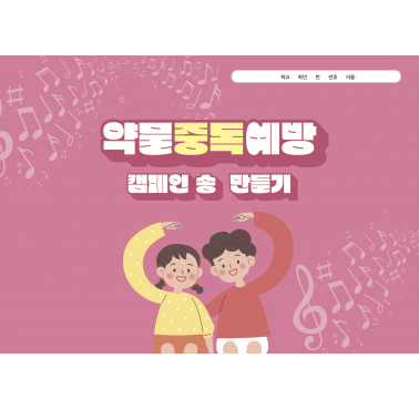 약물중독예방 캠페인 송 만들기