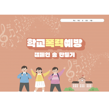 학교폭력예방 캠페인 송 만들기